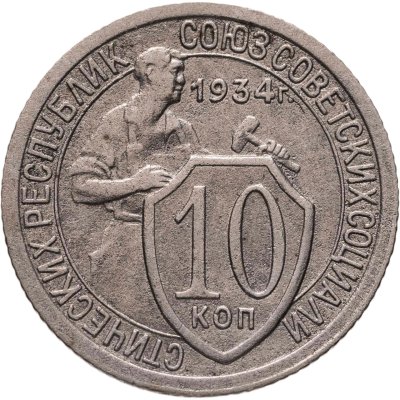 купить 10 копеек 1934