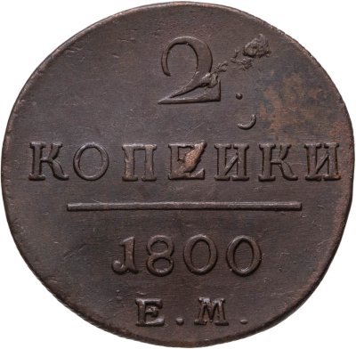 купить 2 копейки 1800 ЕМ