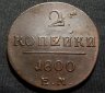 Купить 2 копейки 1800 ЕМ