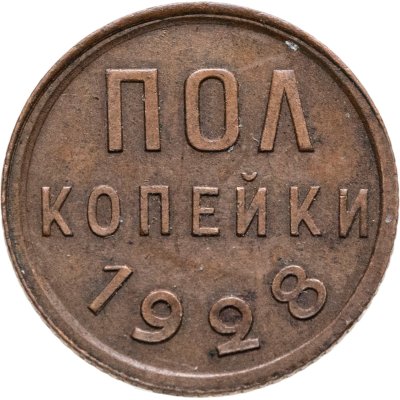 купить полкопейки 1928