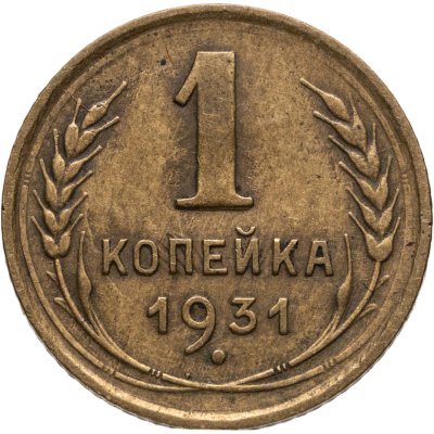 купить 1 копейка 1931