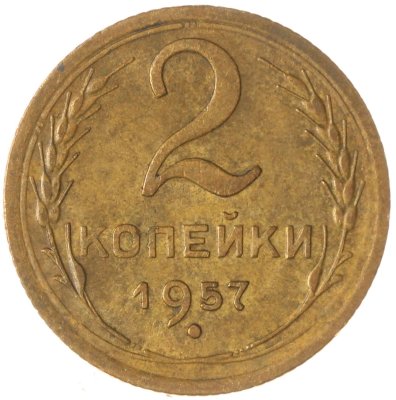 купить 2 копейки 1957