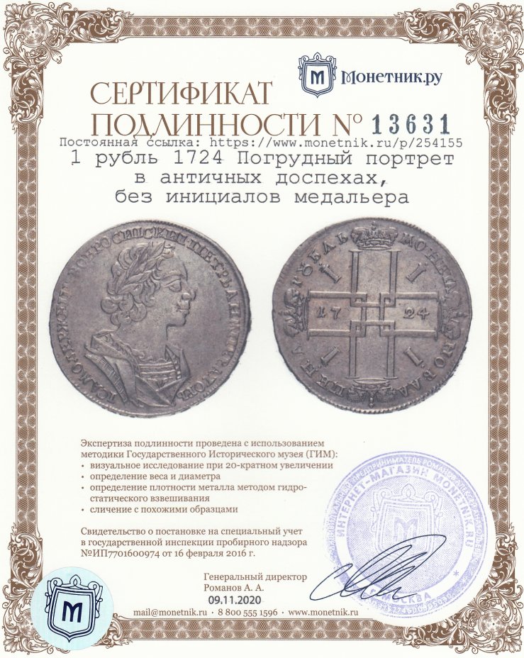 Сертификат подлинности 1 рубль 1724 Погрудный портрет в античных доспехах, без инициалов медальера