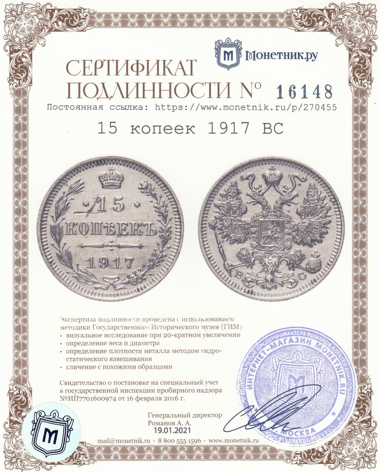 Сертификат подлинности 15 копеек 1917 ВС