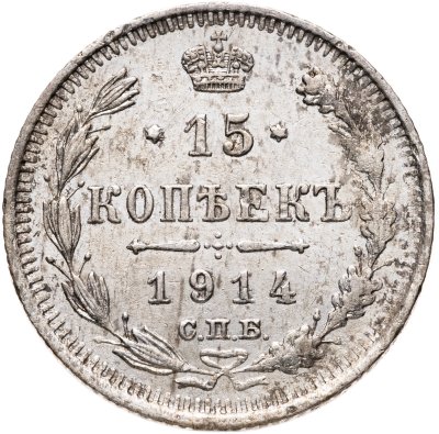 купить 15 копеек 1914 ВС