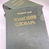 Купить Книга "Толковый словарь живого великорусского языка" в 4 томах, Владимир Даль, Государственное издательство иностранных и национальных словарей, 1882, бумага, печать, СССР, 1955 г.