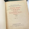 Купить Книга "Толковый словарь живого великорусского языка" в 4 томах, Владимир Даль, Государственное издательство иностранных и национальных словарей, 1882, бумага, печать, СССР, 1955 г.