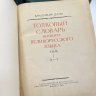 Купить Книга "Толковый словарь живого великорусского языка" в 4 томах, Владимир Даль, Государственное издательство иностранных и национальных словарей, 1882, бумага, печать, СССР, 1955 г.