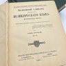 Купить Книга "Толковый словарь живого великорусского языка" в 4 томах, Владимир Даль, Государственное издательство иностранных и национальных словарей, 1882, бумага, печать, СССР, 1955 г.