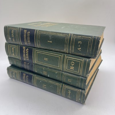 купить Книга "Толковый словарь живого великорусского языка" в 4 томах, Владимир Даль, Государственное издательство иностранных и национальных словарей, 1882, бумага, печать, СССР, 1955 г.