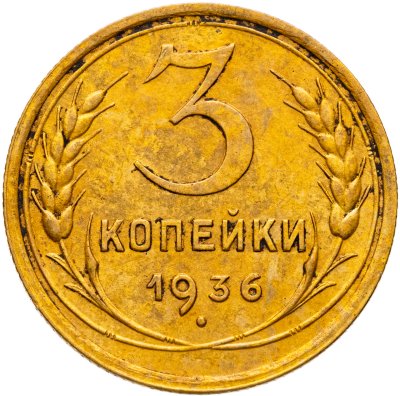купить 3 копейки 1936