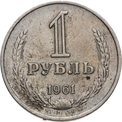 купить 1 рубль 1961