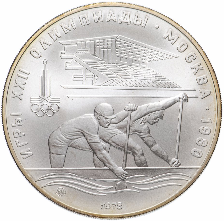Монета 10 рублей 1978 "Олимпиада-80 - Гребля" стоимостью 3292 руб.