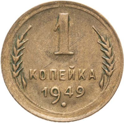 купить 1 копейка 1949