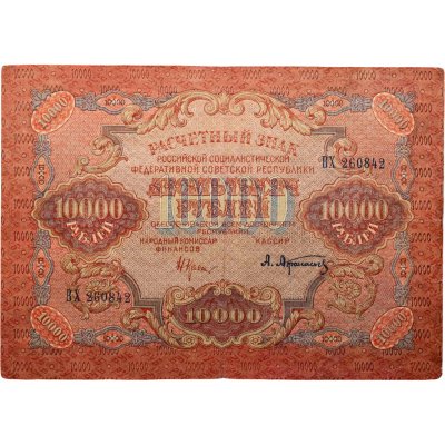 купить 10000 рублей 1919 наркомфин Крестинский, кассир Афанасьев