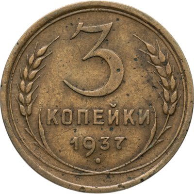 купить 3 копейки 1937