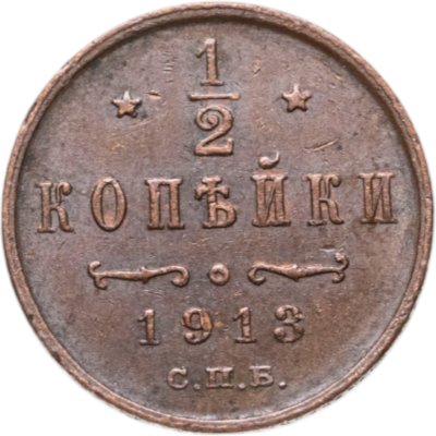 купить 1/2 копейки 1913 СПБ
