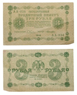 купить 3 рубля 1918 управляющий Пятаков