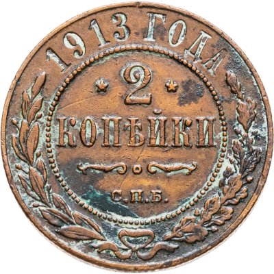 купить 2 копейки 1913 СПБ
