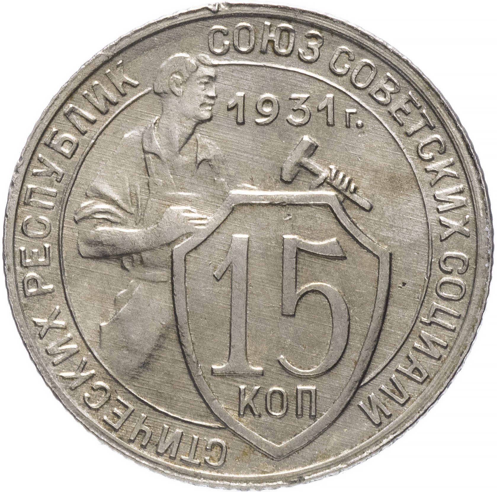 15 копеек 1932