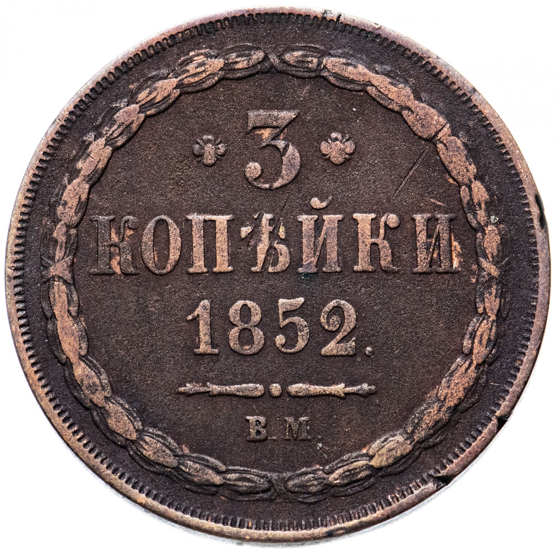 Три копейки получать. 3 Копейки 1852. 3 Копейки 1852 года. Копейка 1852. Монета 3 копейки.