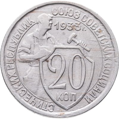 купить 20 копеек 1933
