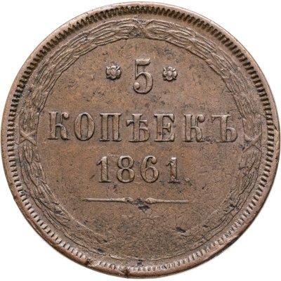 купить 5 копеек 1861 ЕМ