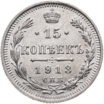 купить 15 копеек 1913 СПБ-ВС
