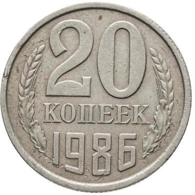 купить 20 копеек 1986, Федорин №159
