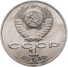 Купить 1 рубль 1991 "550 лет со дня рождения Алишера Навои"