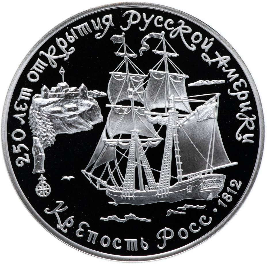 купить 3 рубля 1991 ЛМД "250 лет открытия Русской Америки: крепость Росс"