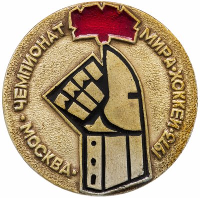 купить Значок Чемпионат мира по хоккею 1973 год Москва