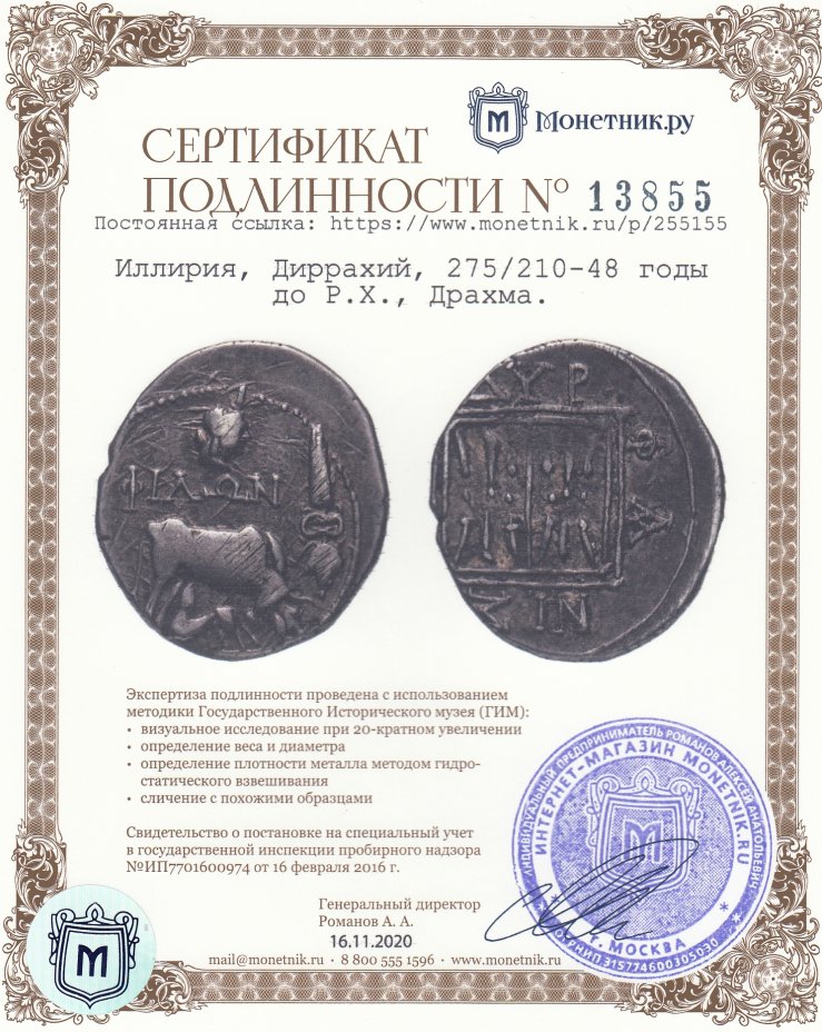 Сертификат подлинности Иллирия, Диррахий, 275/210-48 годы до Р.Х., Драхма.