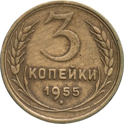 купить 3 копейки 1955