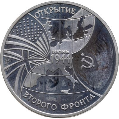 купить 3 рубля 1994 ММД "Открытие второго фронта"