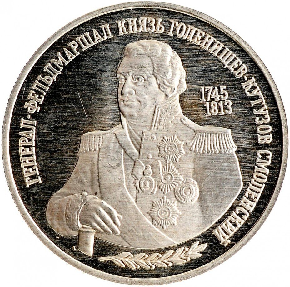 купить 2 рубля 1995 ММД Proof 250-летие со дня рождения М.И. Кутузова