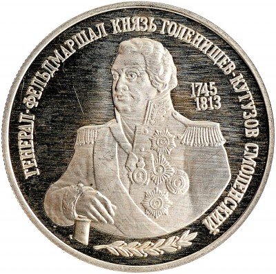 Купить 2 рубля 1995 ММД Proof 250-летие со дня рождения М.И. Кутузова