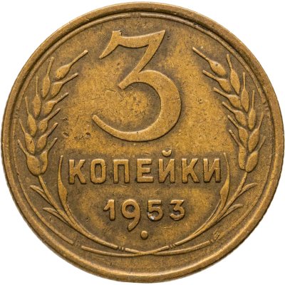 купить 3 копейки 1953