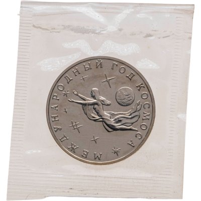 купить 3 рубля 1992 ММД Международный год Космоса в банковской запайке