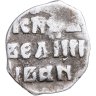 Купить Иван IV Васильевич "Грозный", Денга чекан Твери.