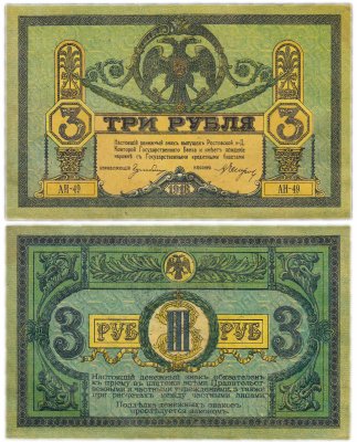 купить Ростов 3 рубля 1918 без водяного знака, выпуск Ростов-на-Дону, Новочеркасск 1918-1919