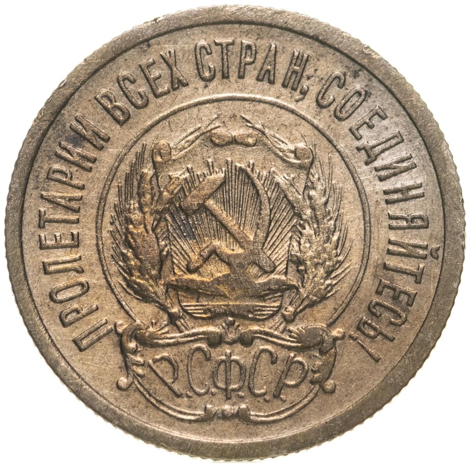 Монета 20 копеек 1923 стоимостью 966 руб.