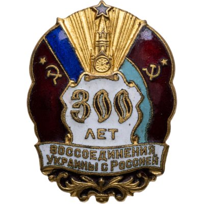 купить Памятный знак в честь 300 лет воссоединения Украины с Россией, латунь, Ленэмальер (Ленинградский эмальер), СССР, 1954 г.