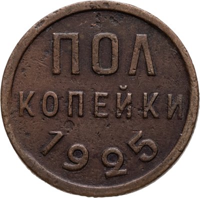 купить Полкопейки 1925