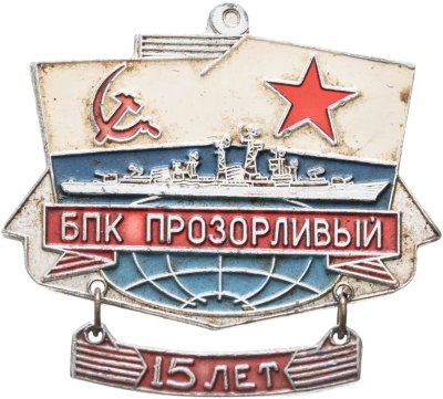 купить Знак ВМФ "БПК Прозорливый. 15 лет"