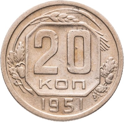 купить 20 копеек 1953