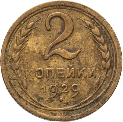 купить 2 копейки 1929