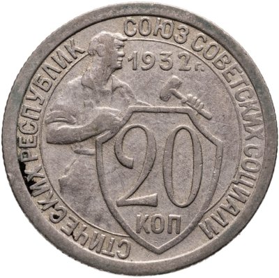 купить 20 копеек 1932