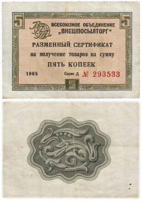 купить ВНЕШПОСЫЛТОРГ чек 5 копеек 1965 без полосы