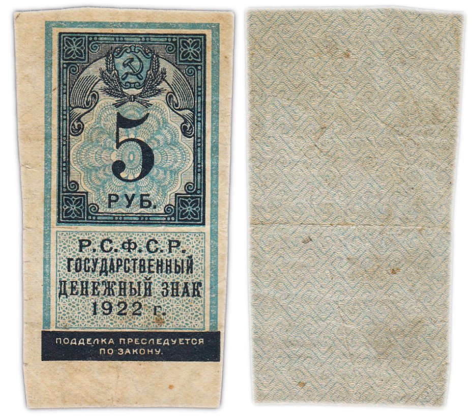 Купить 5 рублей 1922